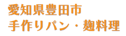 愛知県豊田市 手作りパン・麹料理